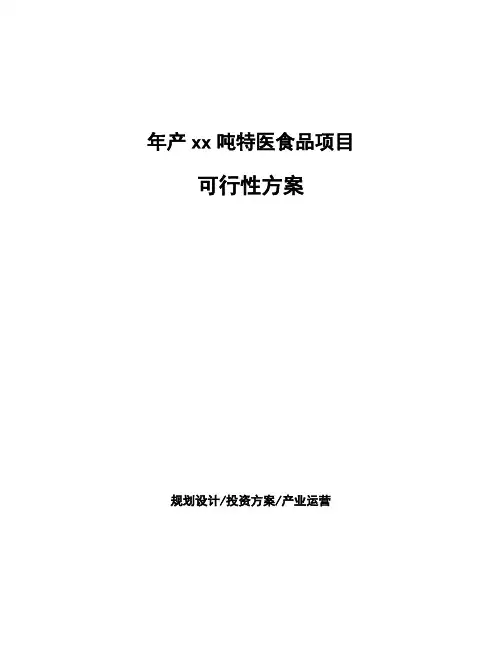 年产xx吨特医食品项目可行性方案