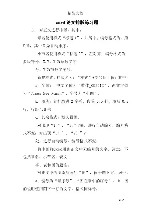 word论文排版练习题