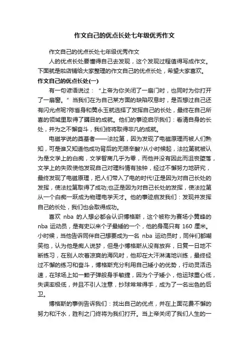 作文自己的优点长处七年级优秀作文