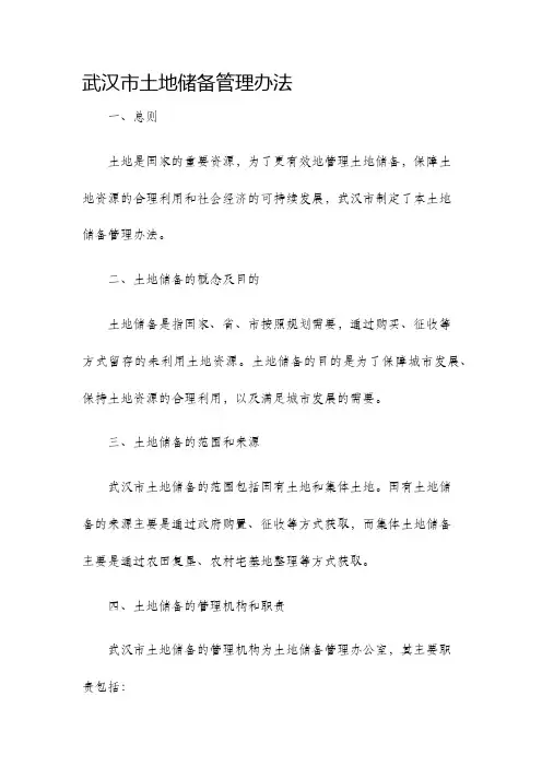 武汉市土地储备管理办法