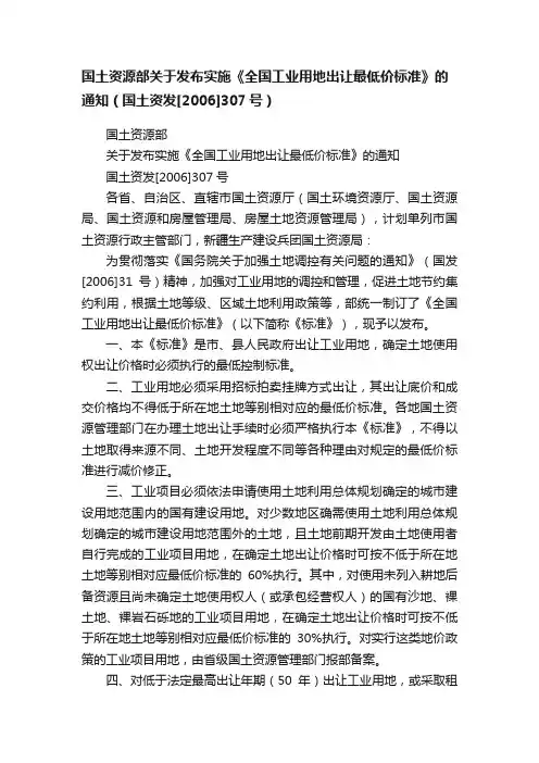 国土资源部关于发布实施《全国工业用地出让最低价标准》的通知（国土资发[2006]307号）