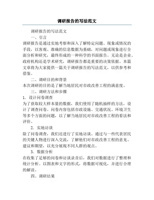 调研报告的写法范文