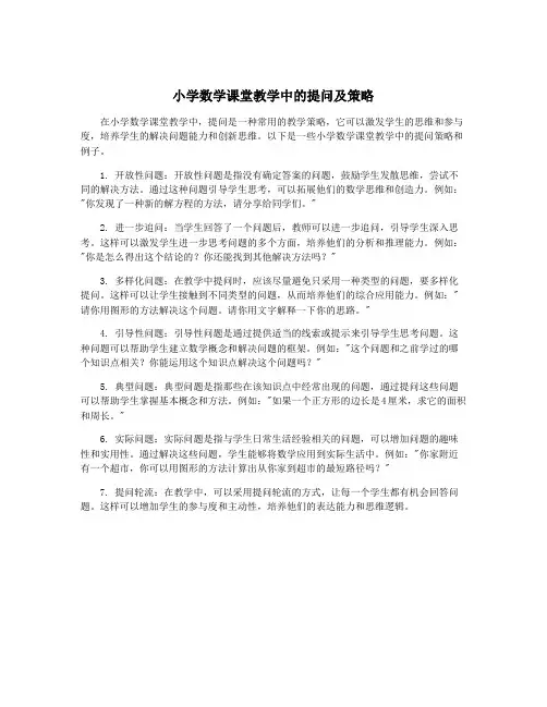 小学数学课堂教学中的提问及策略