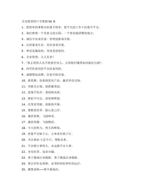 企业愿景的口号36条