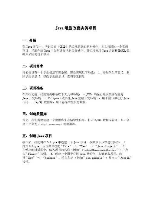 java增删改查实例项目