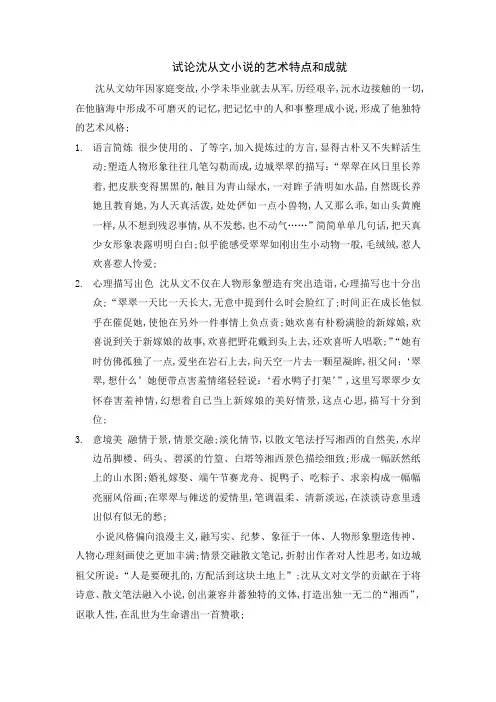 试论沈从文小说的艺术特点和成就