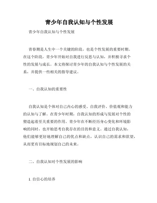  青少年自我认知与个性发展
