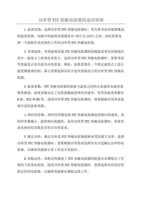 功率型NTC热敏电阻器的选用原则