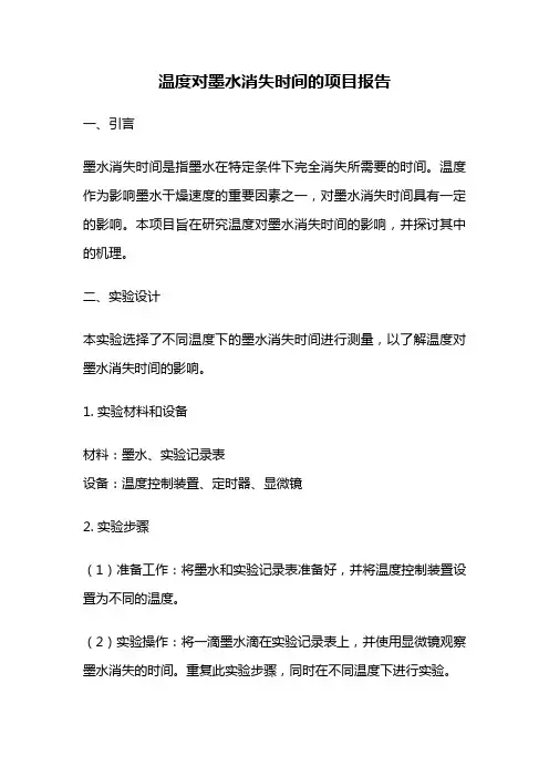 温度对墨水消失时间的项目报告