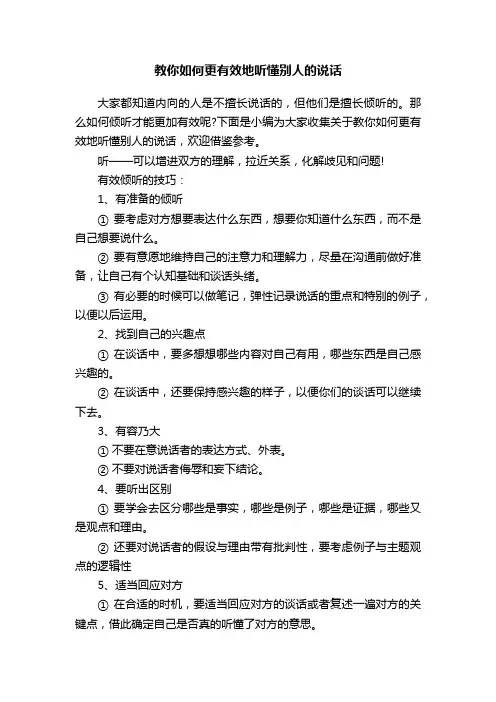 教你如何更有效地听懂别人的说话