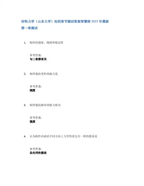 材料力学(山东大学)知到章节答案智慧树2023年