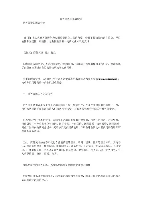 商务英语的语言特点