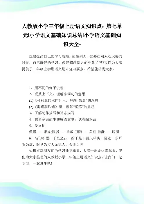 人教版小学三年级上册语文知识点：第七单元-小学语文基础知识归纳.doc