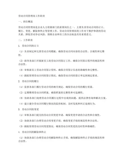 劳动合同管理岗工作职责