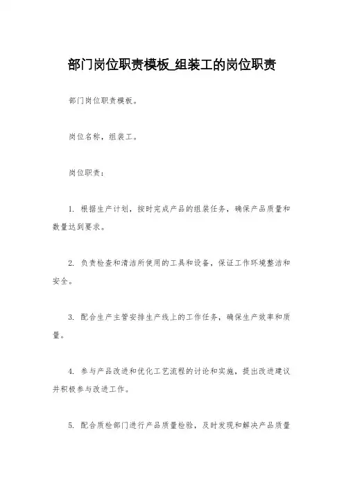 部门岗位职责模板_组装工的岗位职责