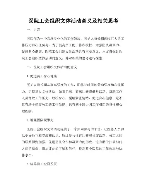 医院工会组织文体活动意义及相关思考