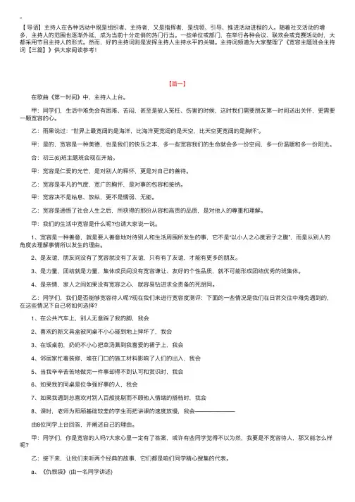 宽容主题班会主持词【三篇】