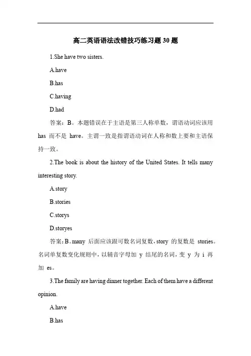 高二英语语法改错技巧练习题30题