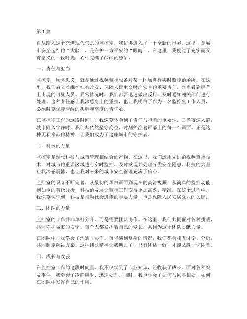 监控室心得体会感悟(3篇)