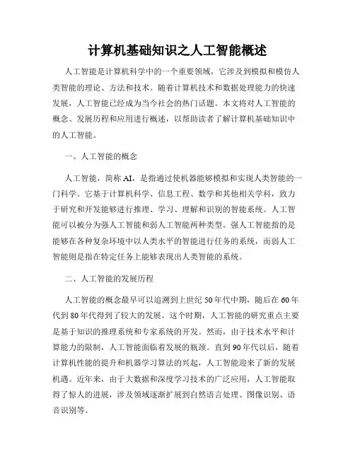 计算机基础知识之人工智能概述