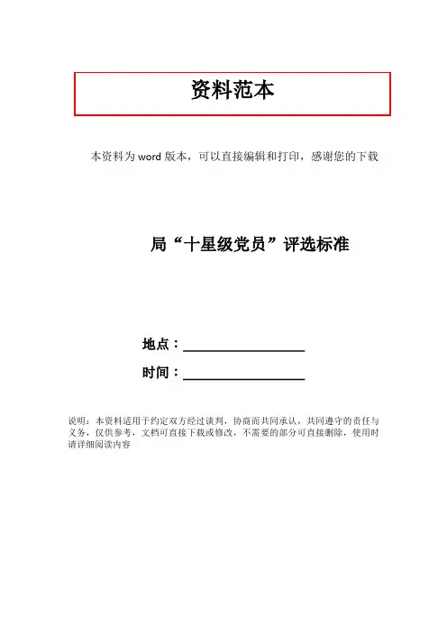 局“十星级党员”评选标准