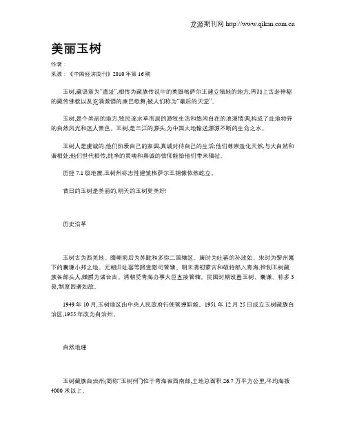 美丽玉树