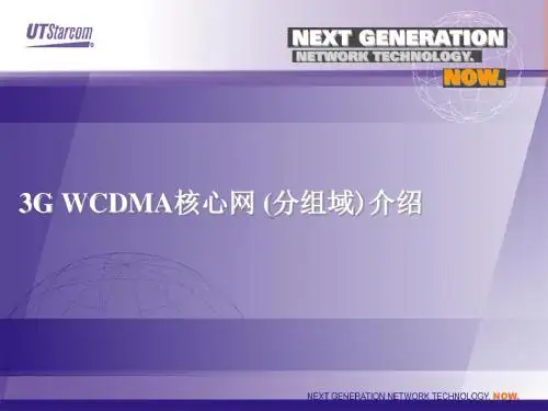 GWCDMA核心网(分组域)介绍