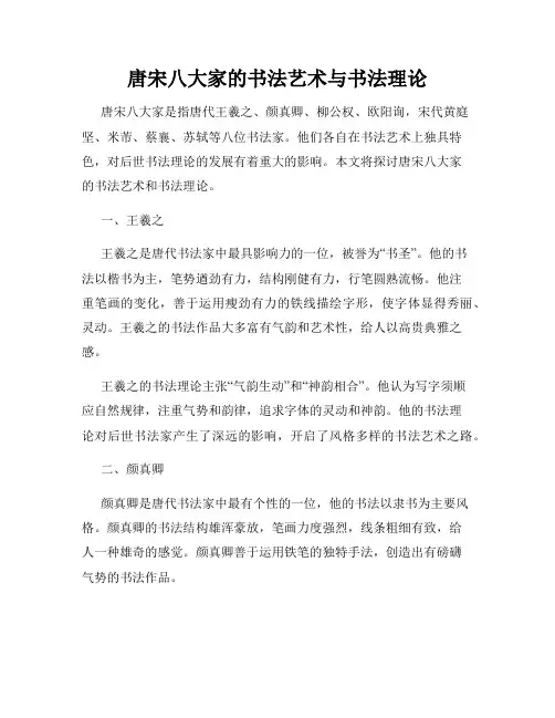 唐宋八大家的书法艺术与书法理论