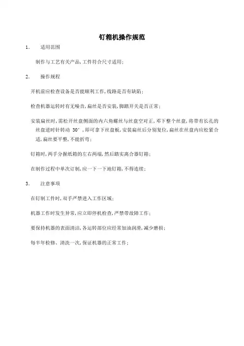 钉箱机操作规范