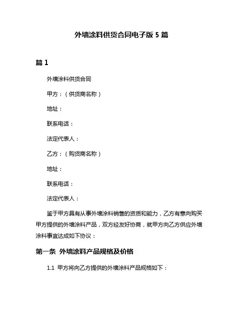 外墙涂料供货合同电子版5篇