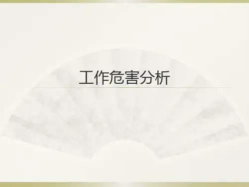 工作危害分析