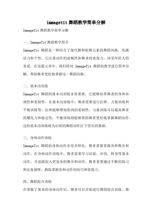 immagetit舞蹈教学简单分解