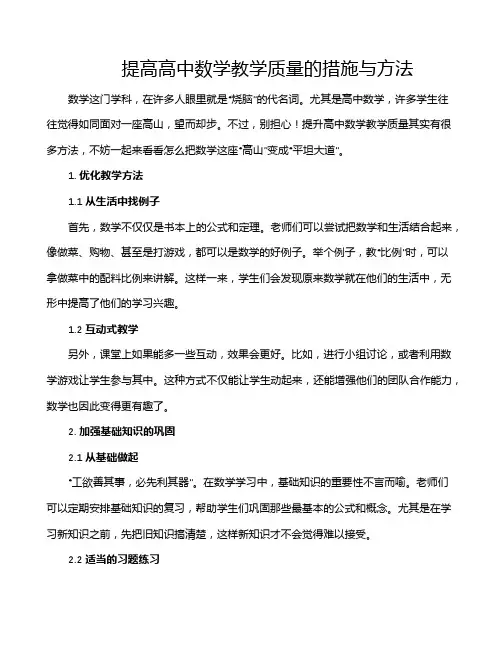 提高高中数学教学质量的措施与方法