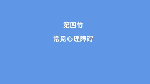 第九章心理健康第四节常见的心理障碍