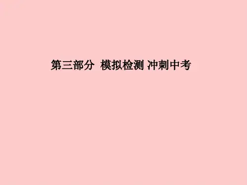 中考化学总复习第三部分模拟检测冲刺中考综合检测卷一