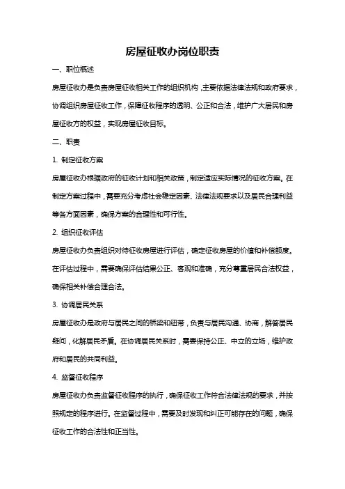 房屋征收办岗位职责