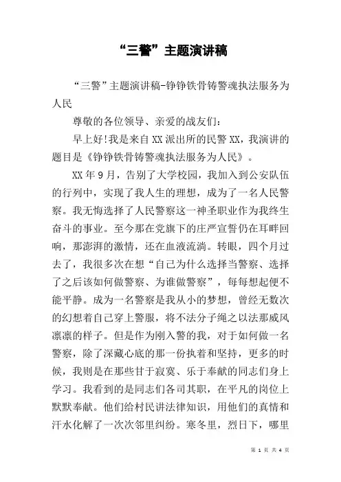 “三警”主题演讲稿