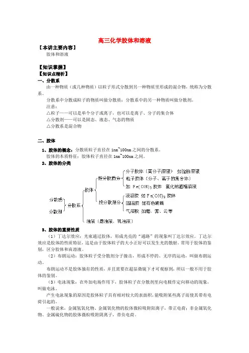 高三化学胶体和溶液知识精讲