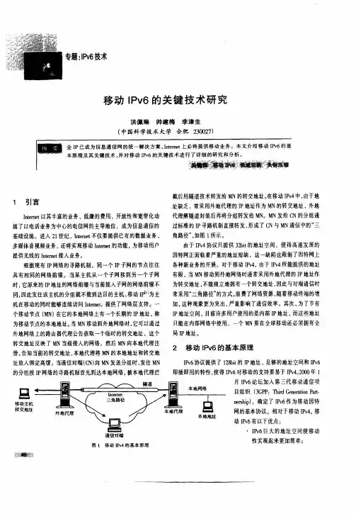 移动IPv6的关键技术研究