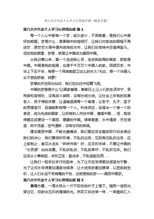 第八次少代会个人学习心得观后感（精选5篇）