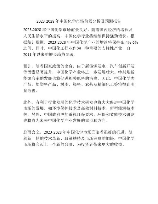 2023-2028年中国化学市场前景分析及预测报告