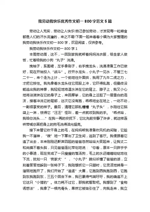 我劳动我快乐优秀作文初一800字范文5篇