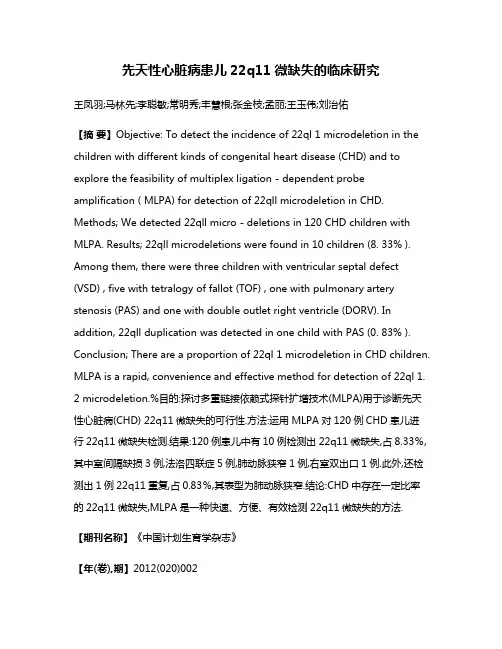 先天性心脏病患儿22q11微缺失的临床研究