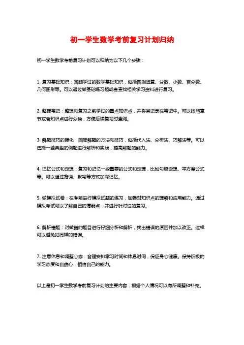 初一学生数学考前复习计划归纳