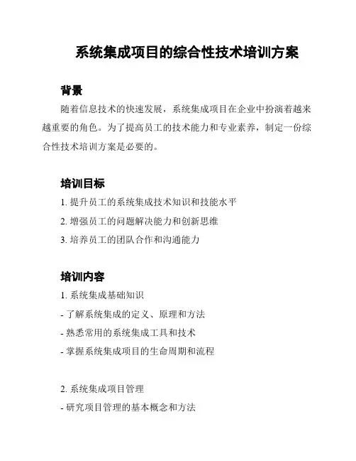 系统集成项目的综合性技术培训方案