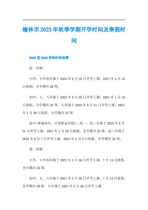 榆林市秋季学期开学时间及寒假时间
