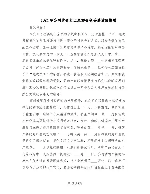 2024年公司优秀员工表彰会领导讲话稿模版（三篇）