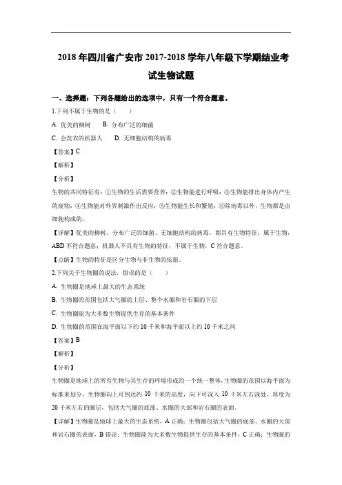 【生物】2018年四川省广安市2017-2018学年八年级下学期结业考试生物试题(解析版)