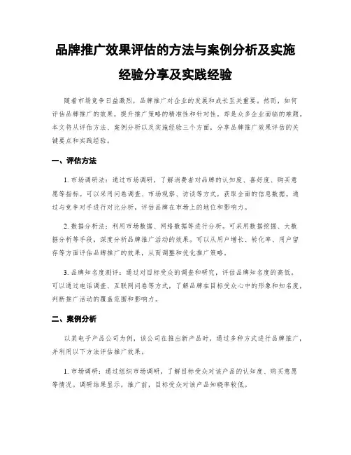 品牌推广效果评估的方法与案例分析及实施经验分享及实践经验