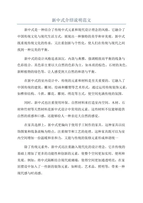 新中式介绍说明范文
